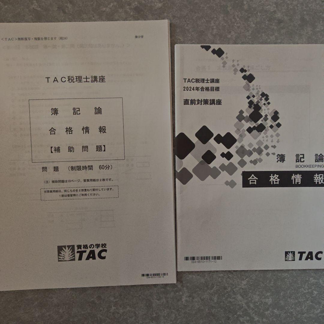 【しばぼ】TAC 税理士講座簿記論２０２４年直前対策セット