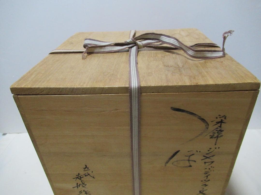 有田焼　５代佐藤走波作　壺　共箱