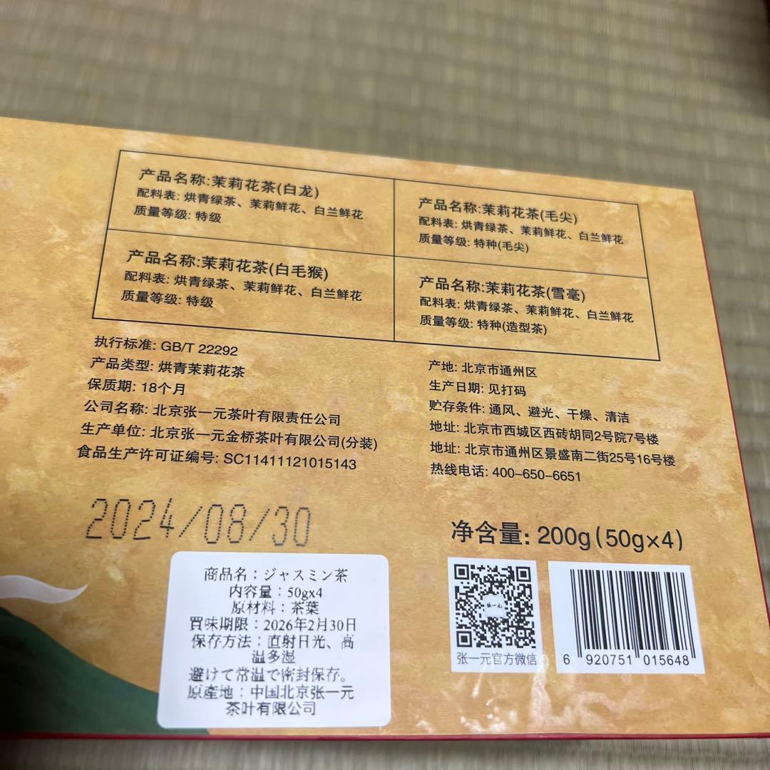 張一元 ジャスミン茶 4缶セット（白雪龙）（白毛猴）（毛尖）（白龙）50g x4