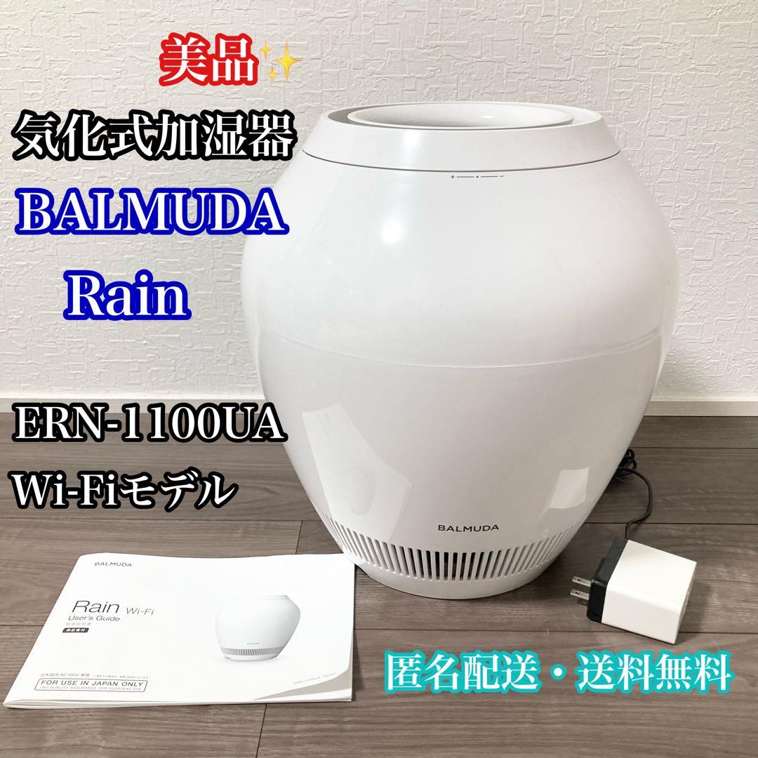 美品 BALMUDA Rain Wi-Fiモデル 加湿器 ERN-1100UA