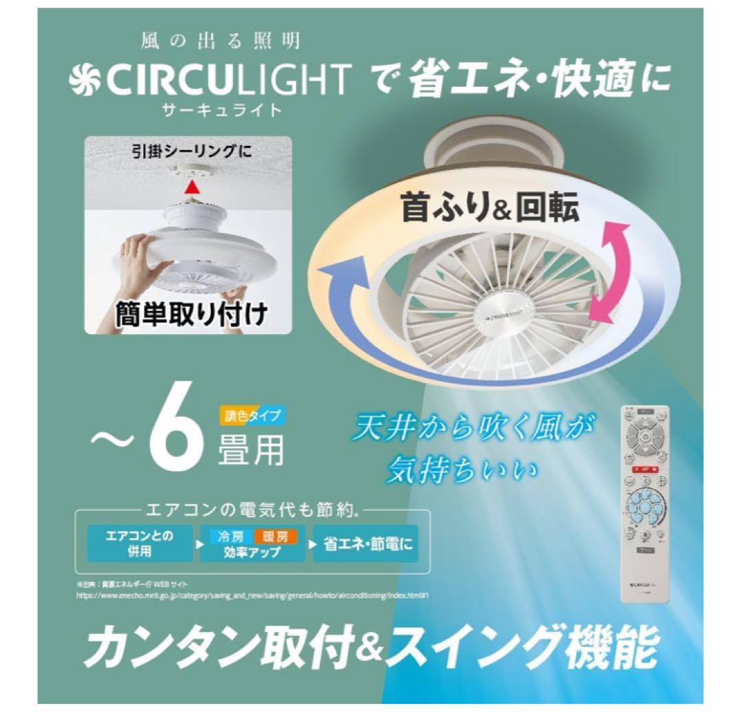 未使用品　CIRCULIGHT EZシリーズ スイング 6畳　ドウシシャ