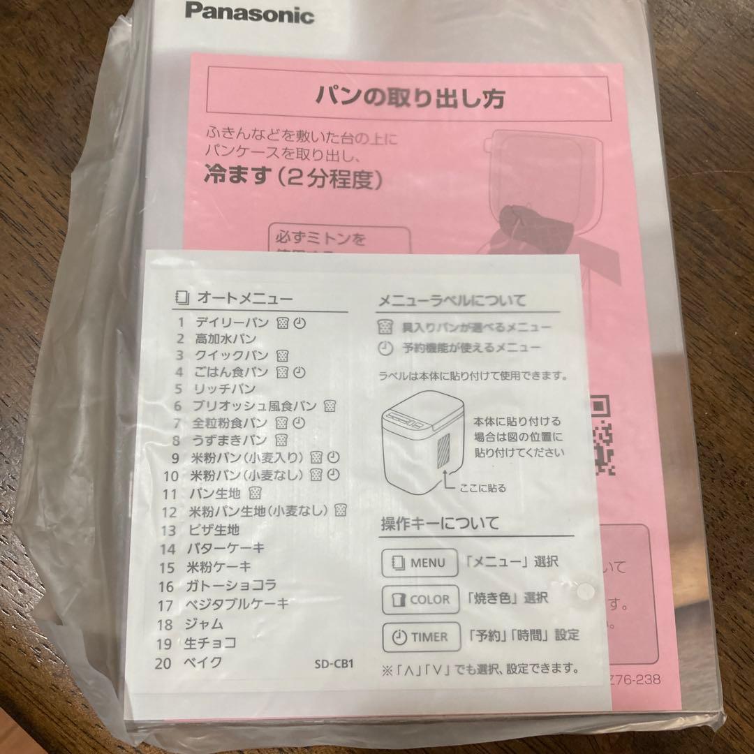 値下げ　Panasonic ホームベーカリー SD-CB1-W 新品未使用