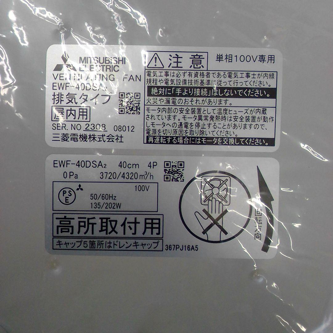 Mitsubishi Electric EWF-40DSA2 換気扇 40cm