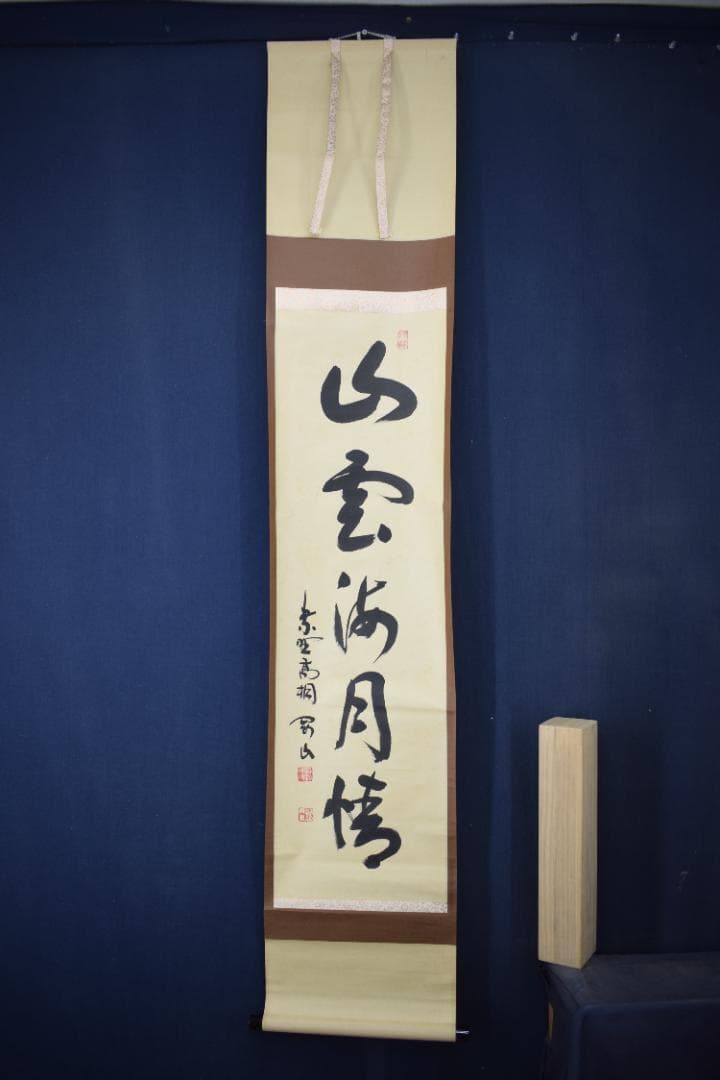 【真作】大徳寺/紫野剛山/松長剛山/一行書/山雲海月情/掛軸☆宝船☆Z-171