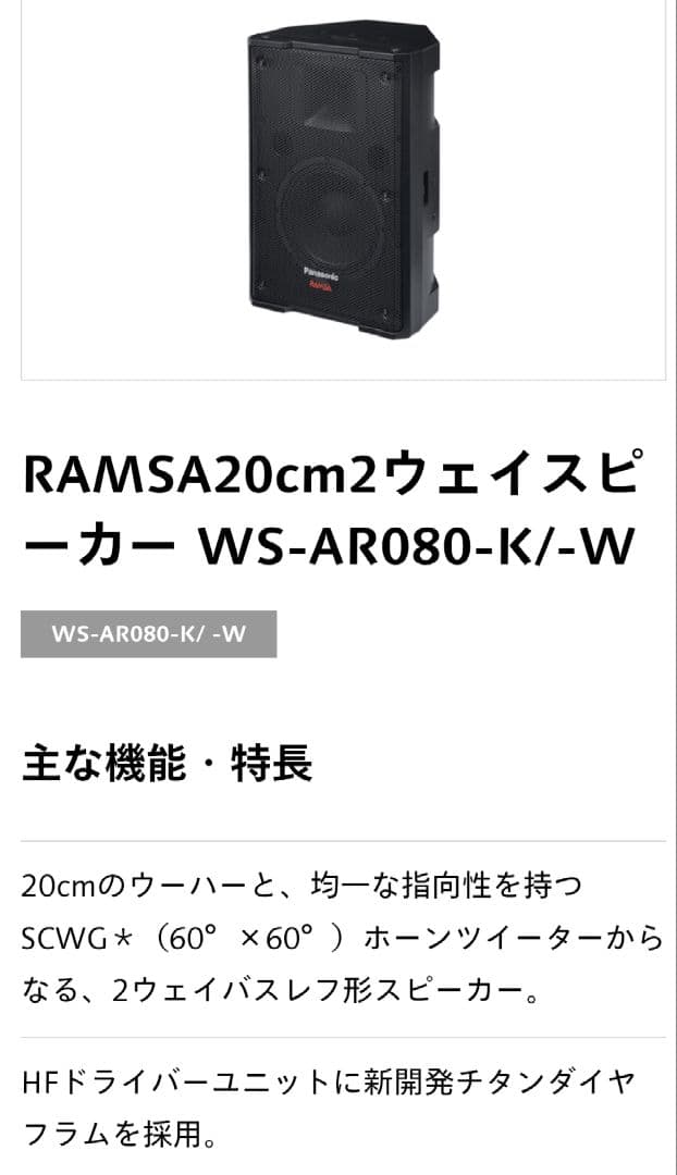 ★☆Panasonic/RAMSA　WS-AR080＋WS- Q148スピーカー