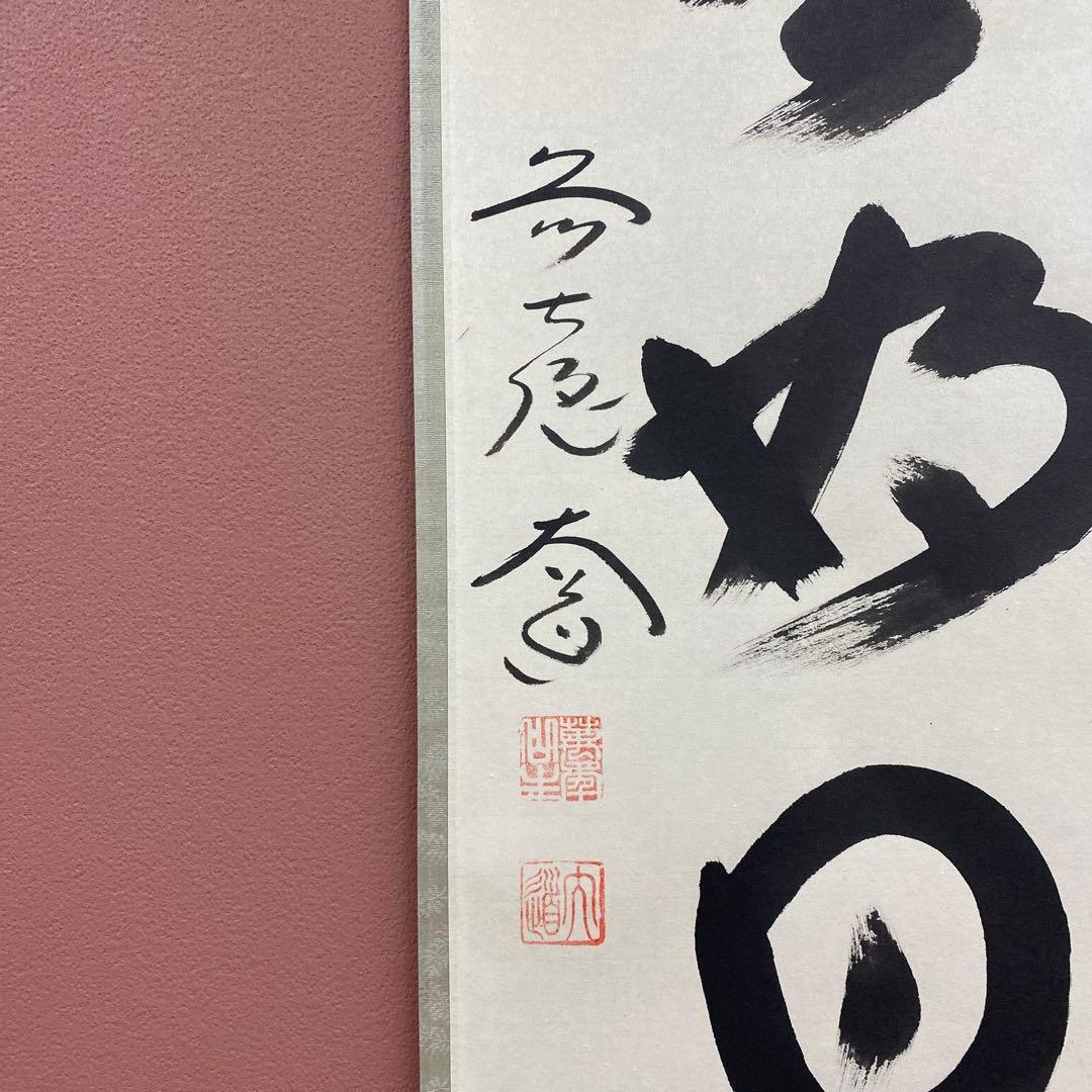 美品 掛け軸 極楽禅寺 西垣大道作「日々是好日」共箱 禅語 茶掛け