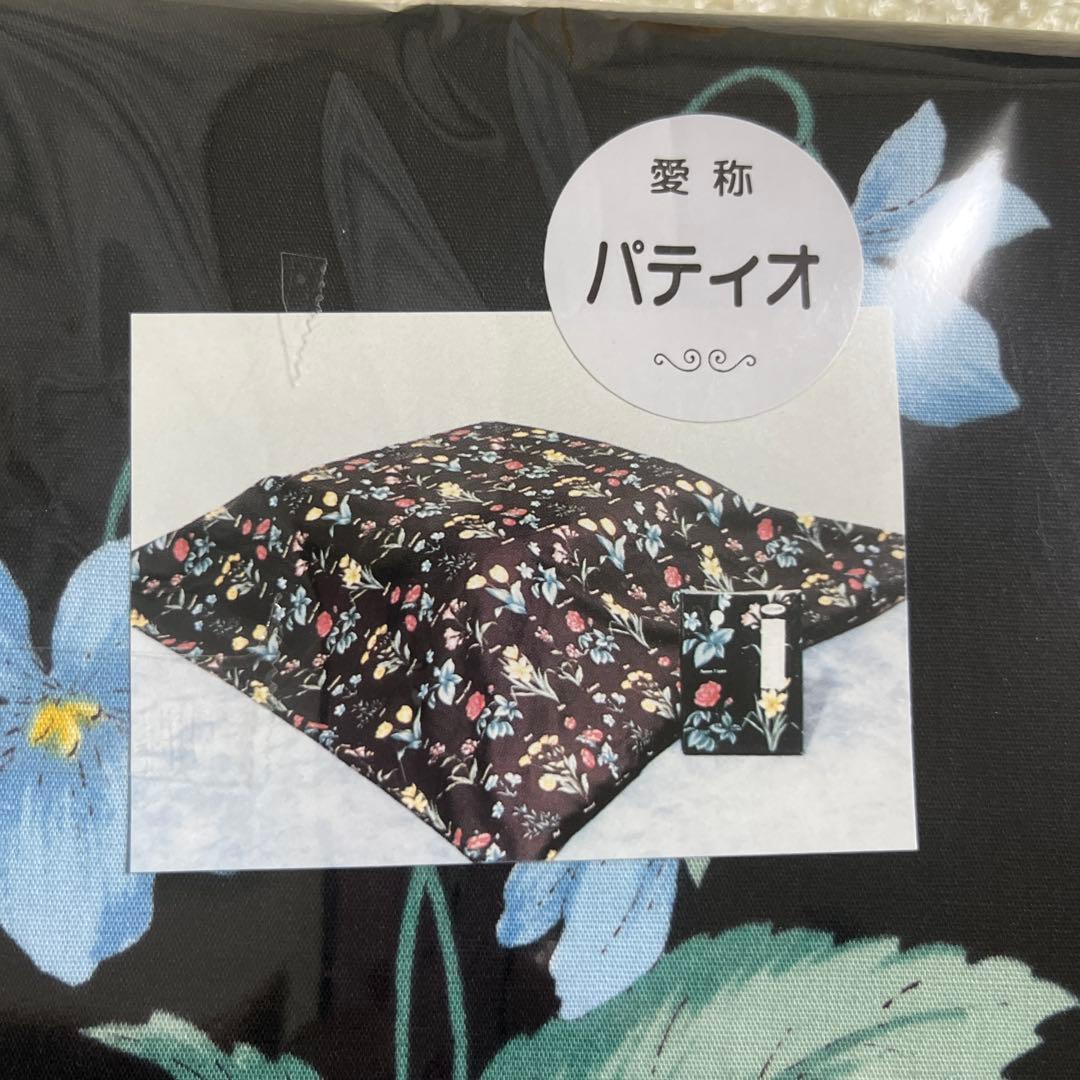 【新品未開封タグ付】こたつカバー　長方形　パティオ　暖卓布団カバー　日本製