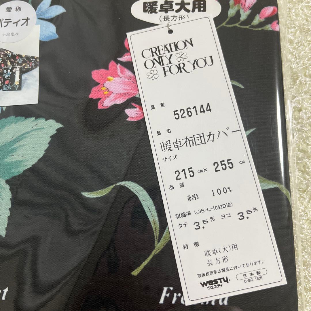 【新品未開封タグ付】こたつカバー　長方形　パティオ　暖卓布団カバー　日本製