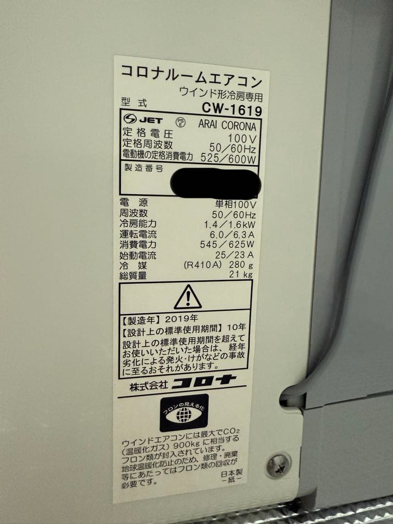 【atr】コロナ 窓用エアコン CW-1619