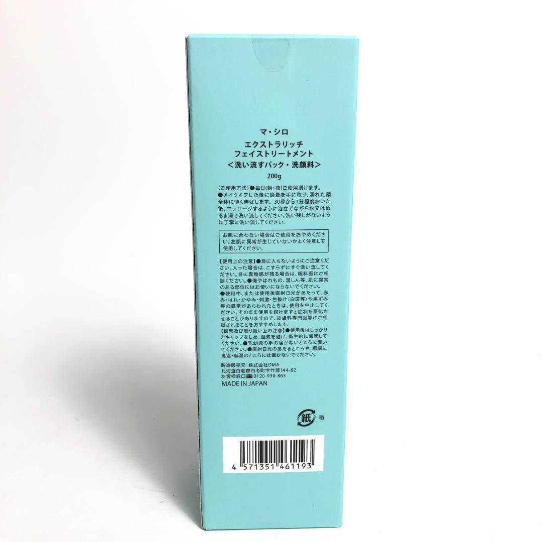 未使用◇9D1221/マ・シロ/エクストラリッチフェイストリートメント5本SET