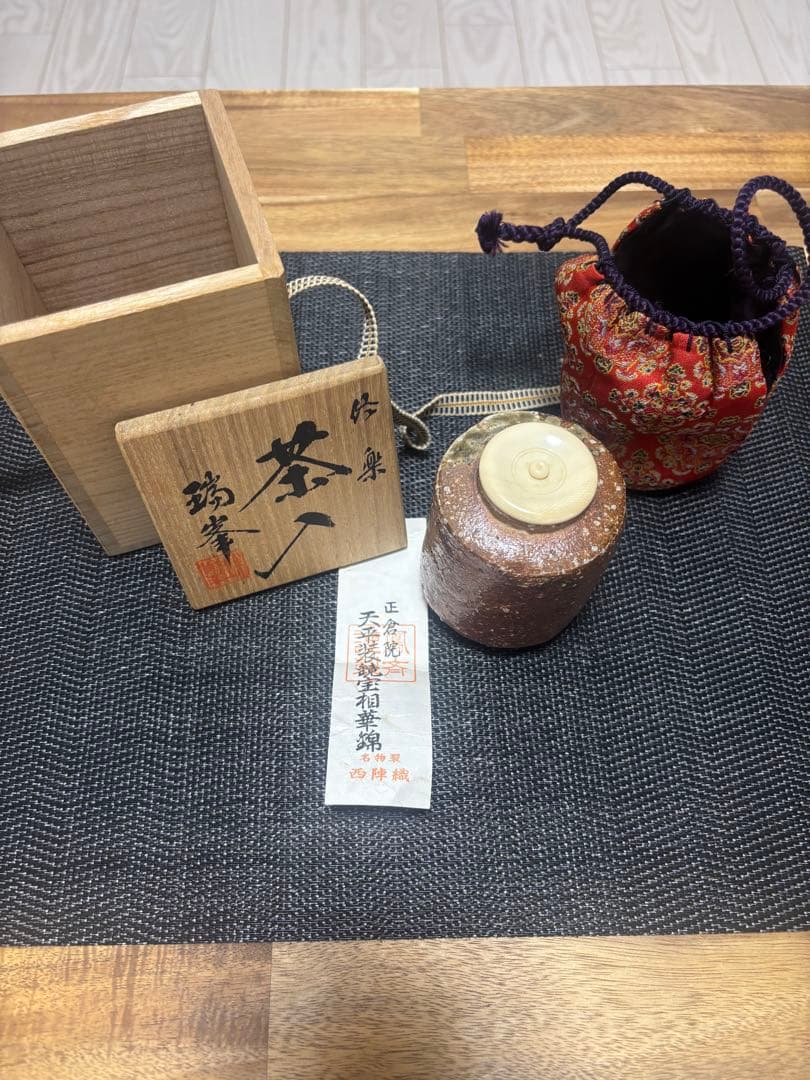 茶道具　茶入　瑞峯　仕覆　正倉院　天平装鏡宝相華錦　西陣織
