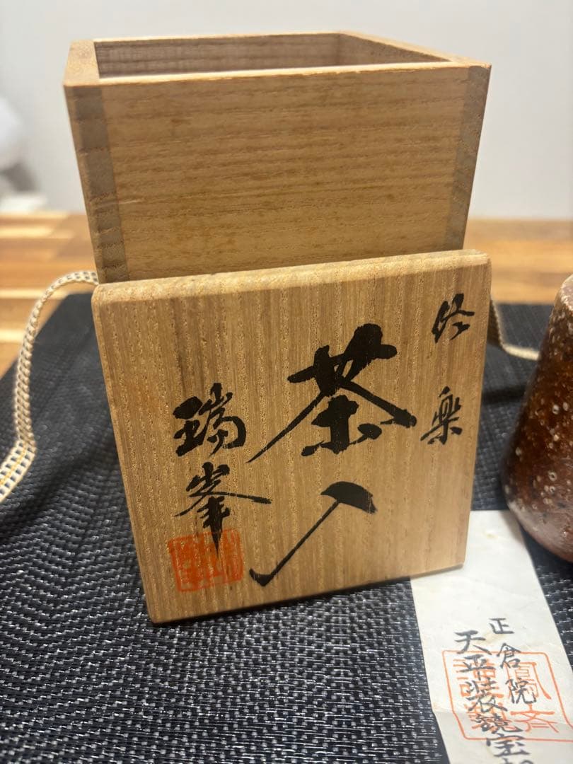 茶道具　茶入　瑞峯　仕覆　正倉院　天平装鏡宝相華錦　西陣織