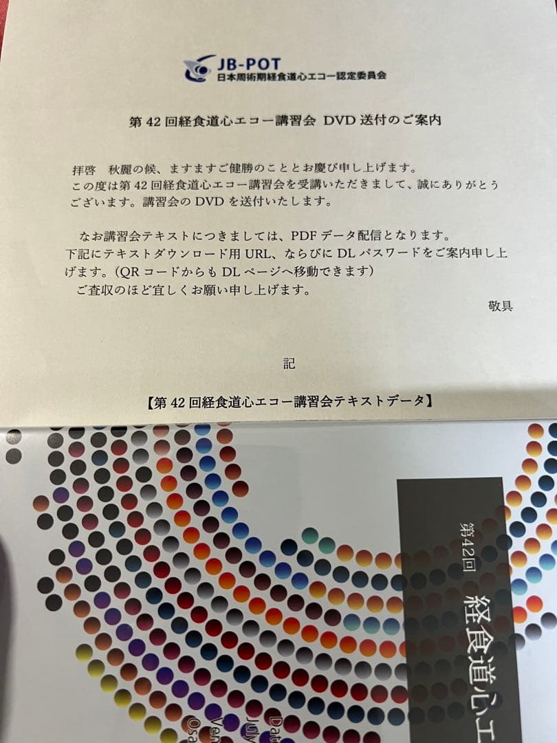 第42回　JB-POT　経食道心エコー講習会　夏　DVD 未開封　JBPOT