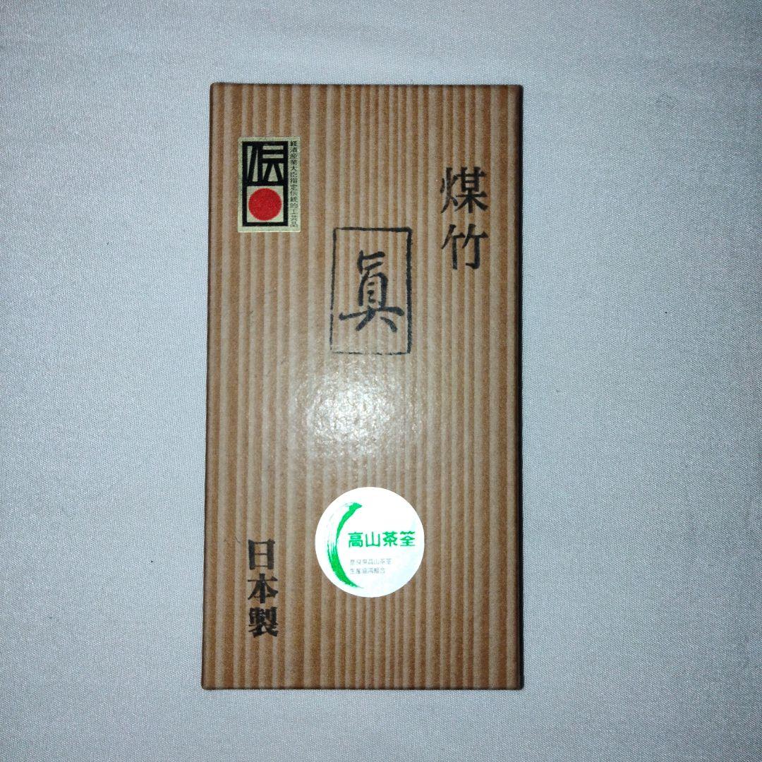 煤竹茶筌　箱入り　日本製