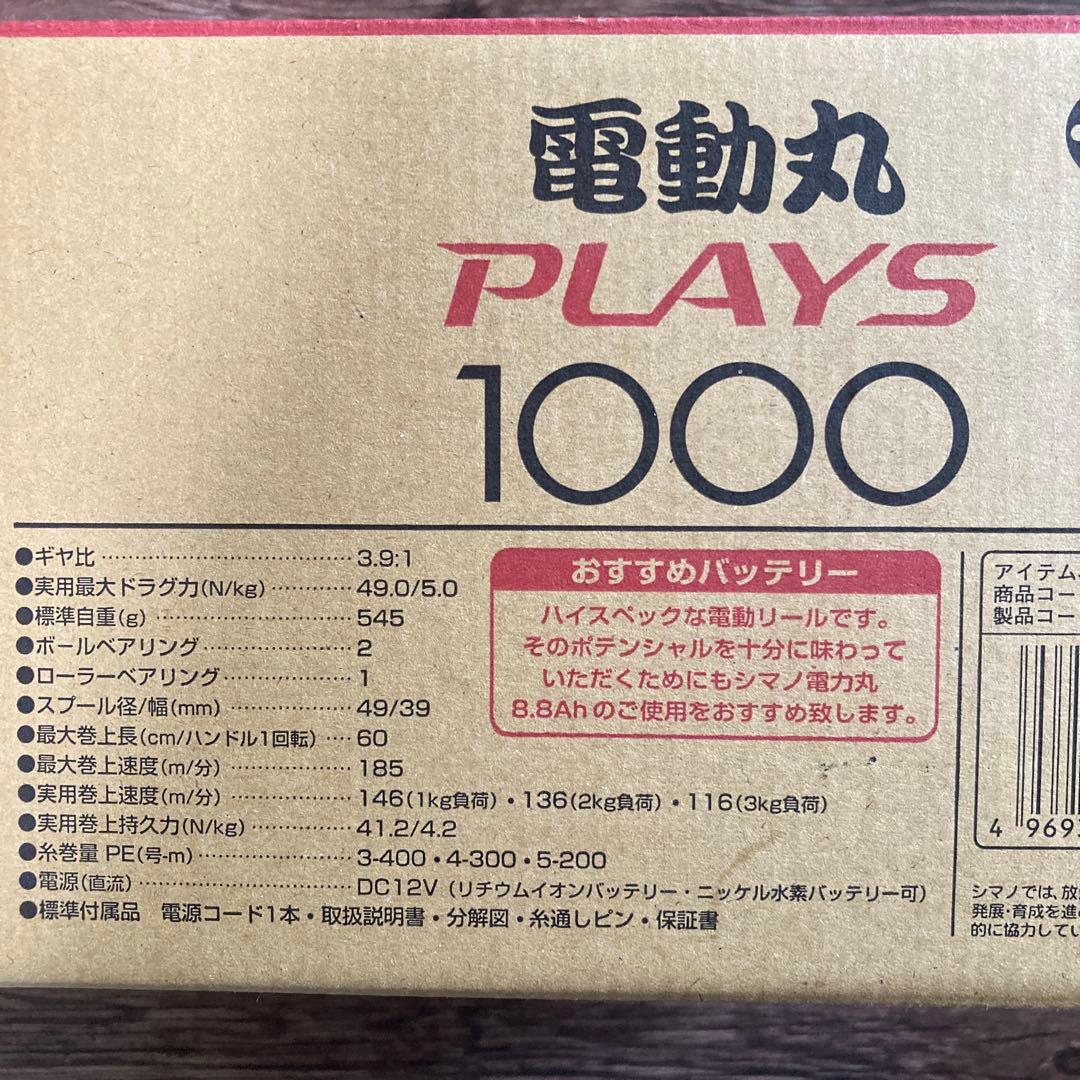 【再値下】美品電動リール SHIMANO 電動丸PLAYS 1000