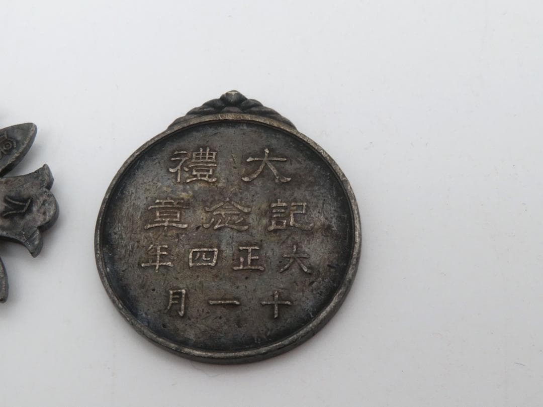 902、軍人傷痍記章　大禮記念章　勲章　メダル　徽章 まとめ3点