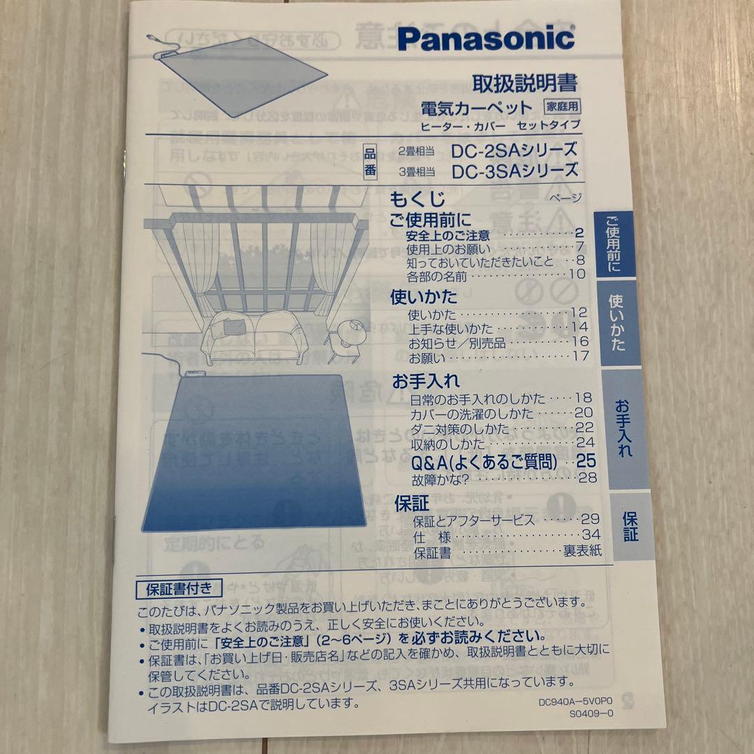 Panasonic DC-2SA1-C ホットカーペット　カバーセット　2畳相当