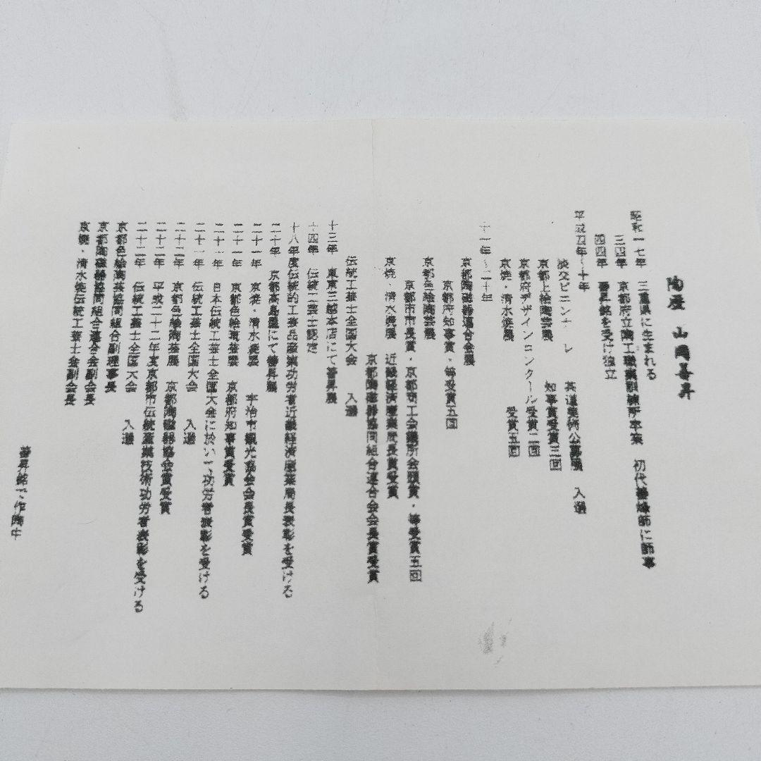 950 茶碗 色絵琳派 11月 藪柑子 やぶこうじ 平安 茶道　古物