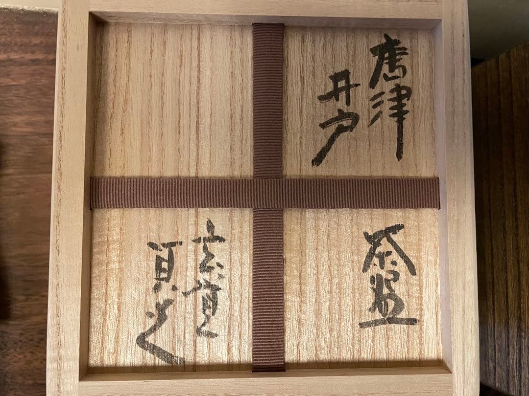 杉本貞光 作 【唐津井戸茶碗】