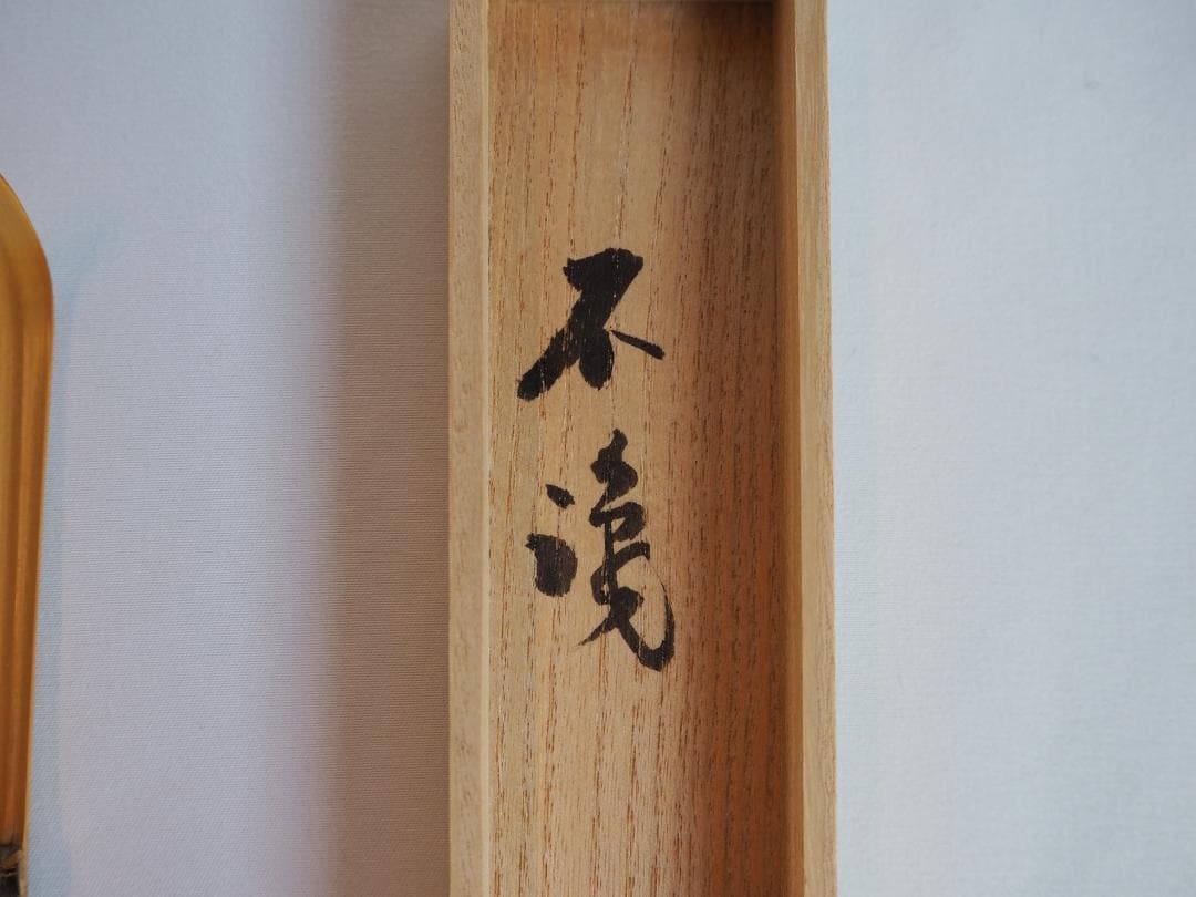 大徳寺511世管長 立花大亀御書付『竹茶杓』銘：不識　稲尾誠中造（共箱）