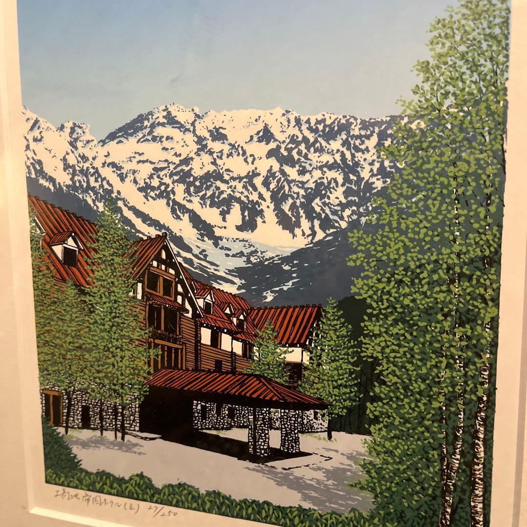 小暮真望 「上高地帝国ホテルⅡ」シルクスクリーン 人気版画家 文部科学大臣賞