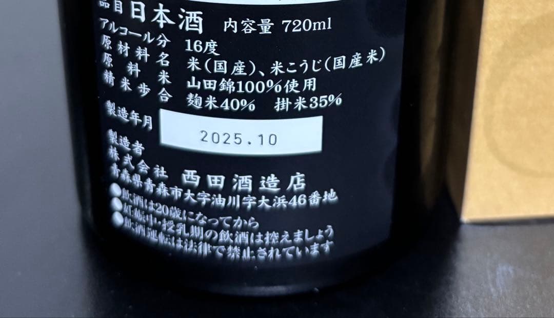 定価以下　田酒　純米大吟釀　PREMIUM プレミアム　720ml 未使用品