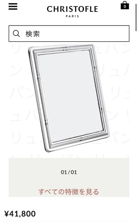 CHRISTOFLE リュバン　フォトフレーム