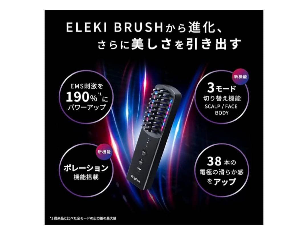 最新版　美品　ブライト　エレキブラシプラス