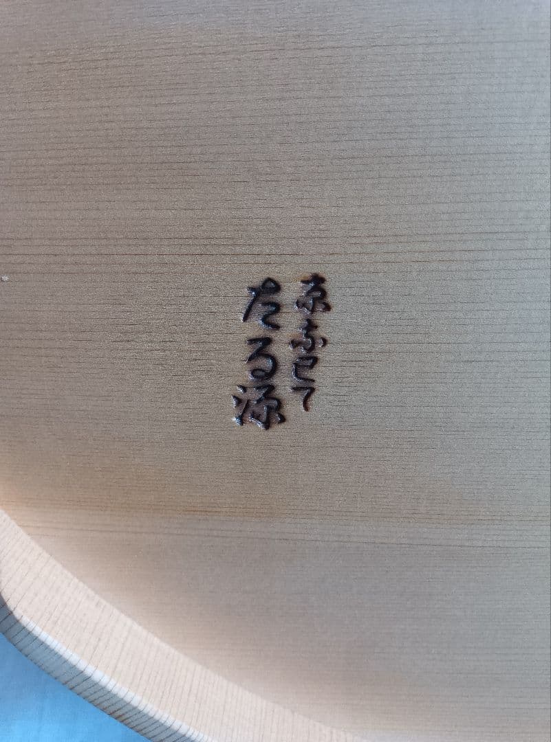 京都　たる源　桶 　みがき粉付　工芸品　直径約30cm