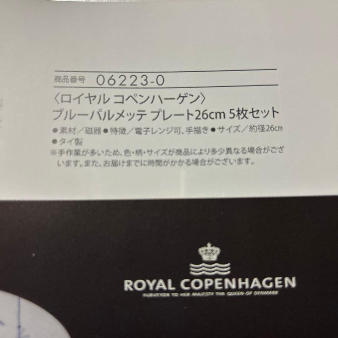 ロイヤルコペンハーゲン　ブルーパルメッテプレート 26cm ５枚　新品未使用