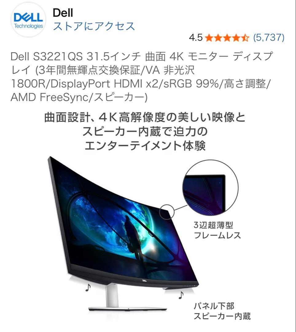 Dell S3221QS 31.5インチ 4K曲面モニター