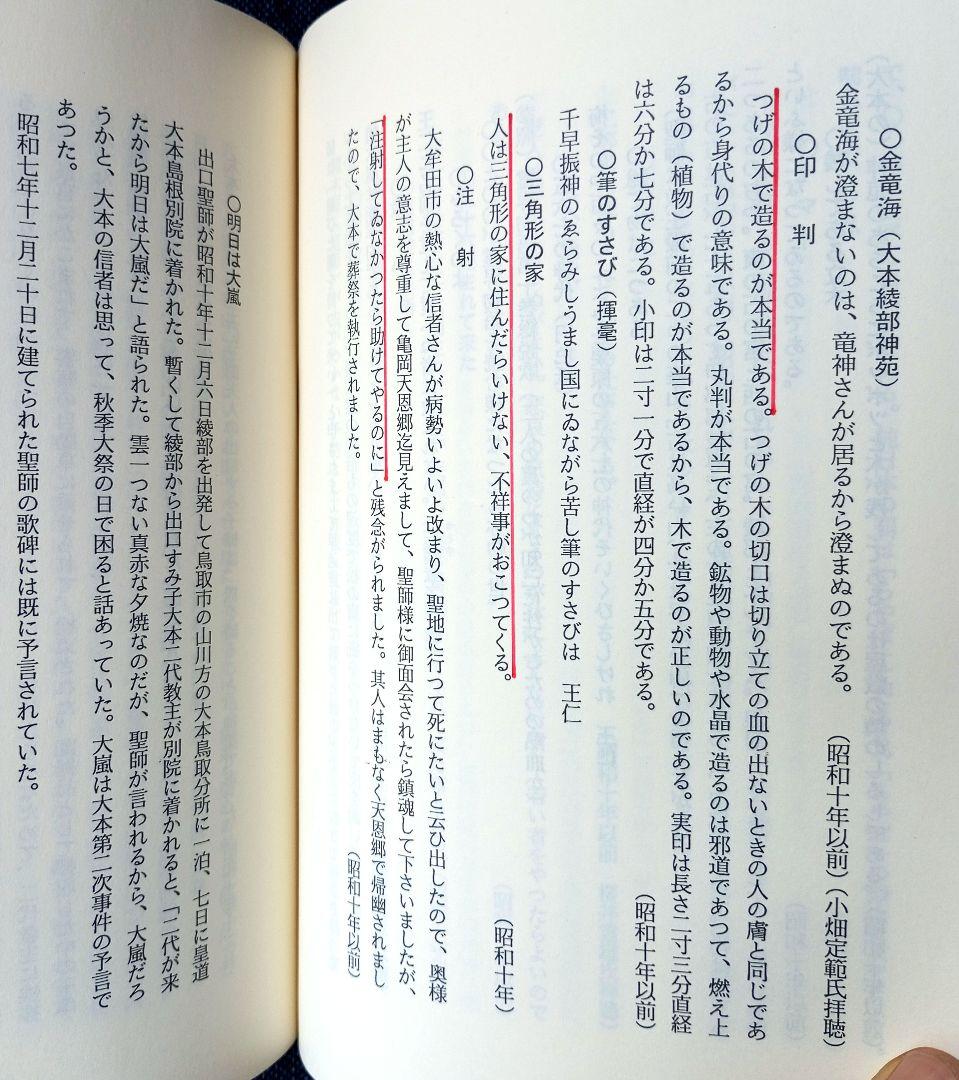 新月のかけ/霊界物語啓示の世界/出口王仁三郎玉言集　直筆サイン有り