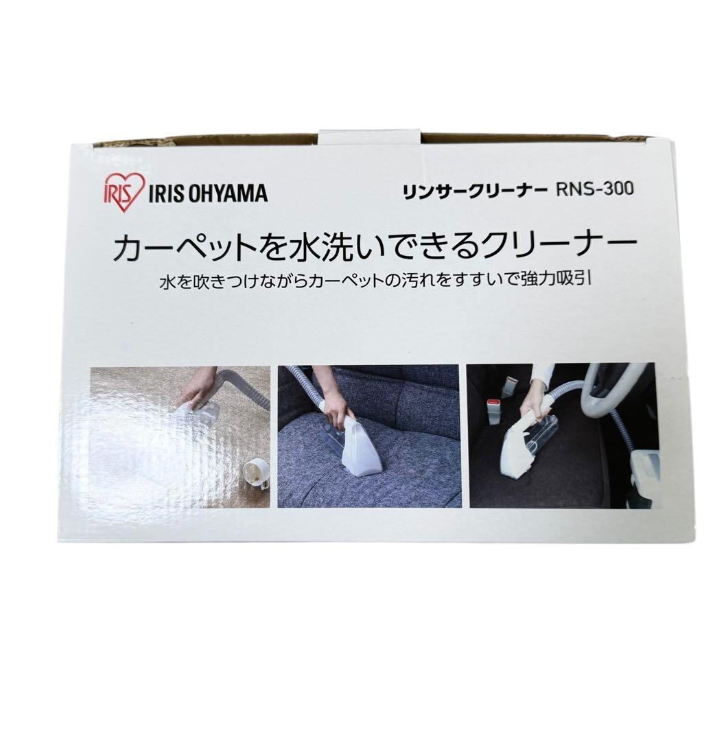 IRIS OHYAMA リンサークリーナー RNS-300 未使用品