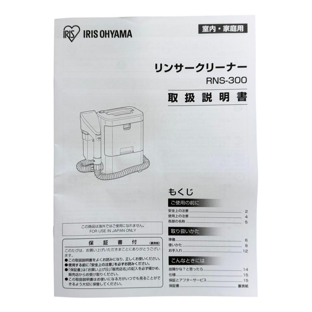 IRIS OHYAMA リンサークリーナー RNS-300 未使用品