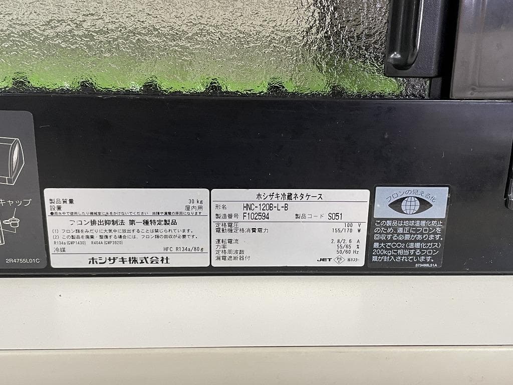 ホシザキ　冷蔵ネタケース　HNC-120B-L-B