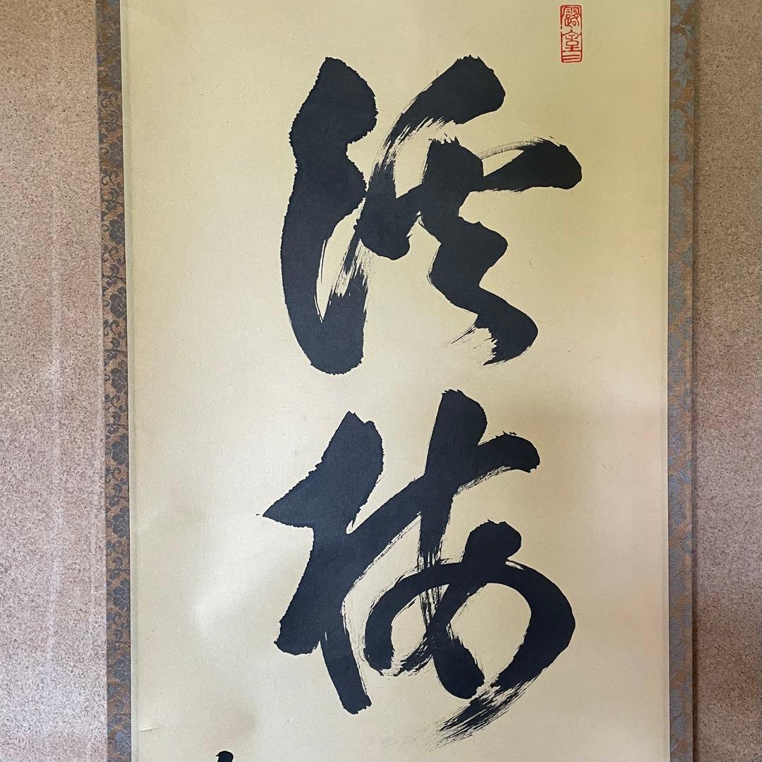 宮西玄性　前大徳玄性　掛軸「渓梅一朶香」茶掛　共箱付　大徳寺派25.8.17−1