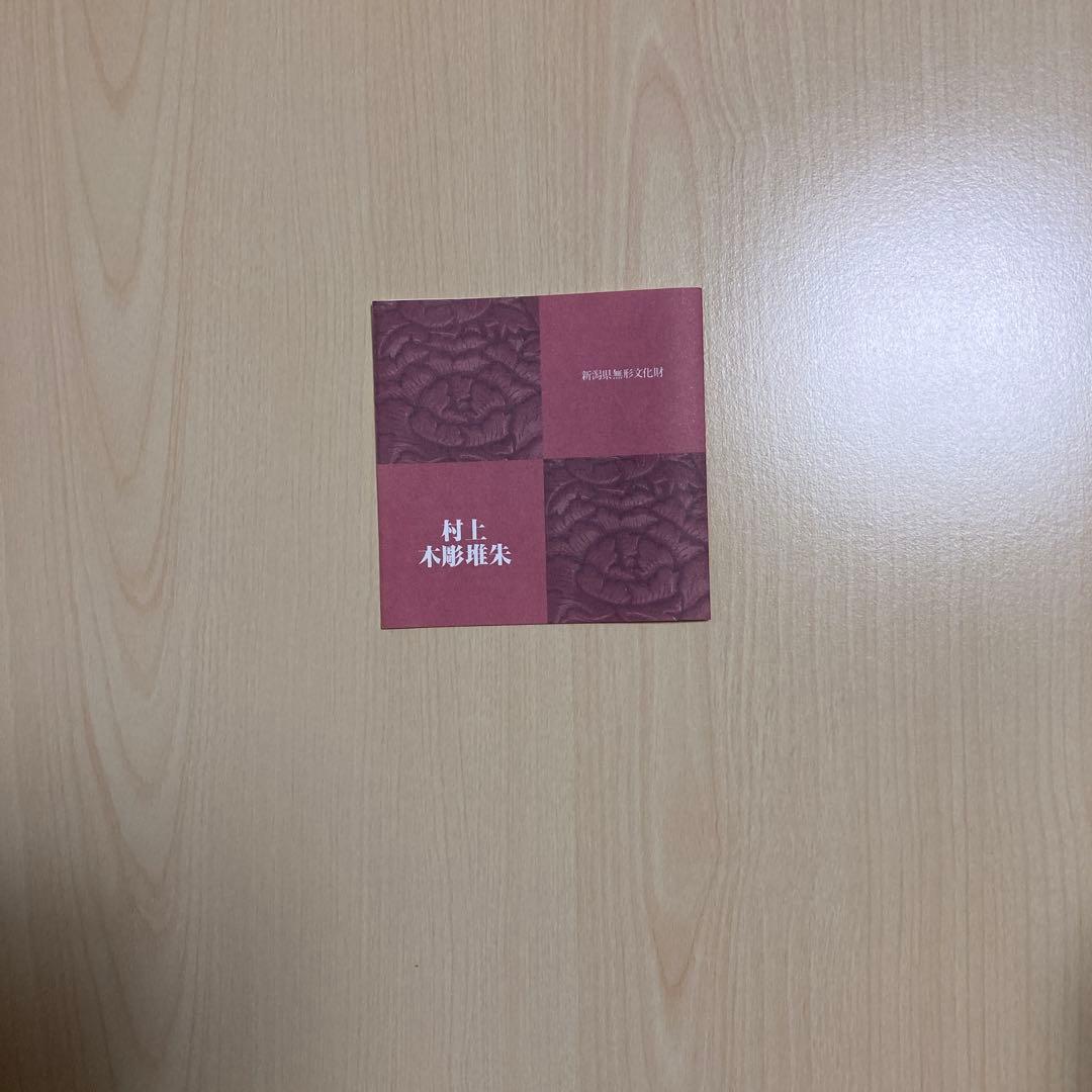 村上堆朱　(朱溜塗) 伝統工芸 漆器