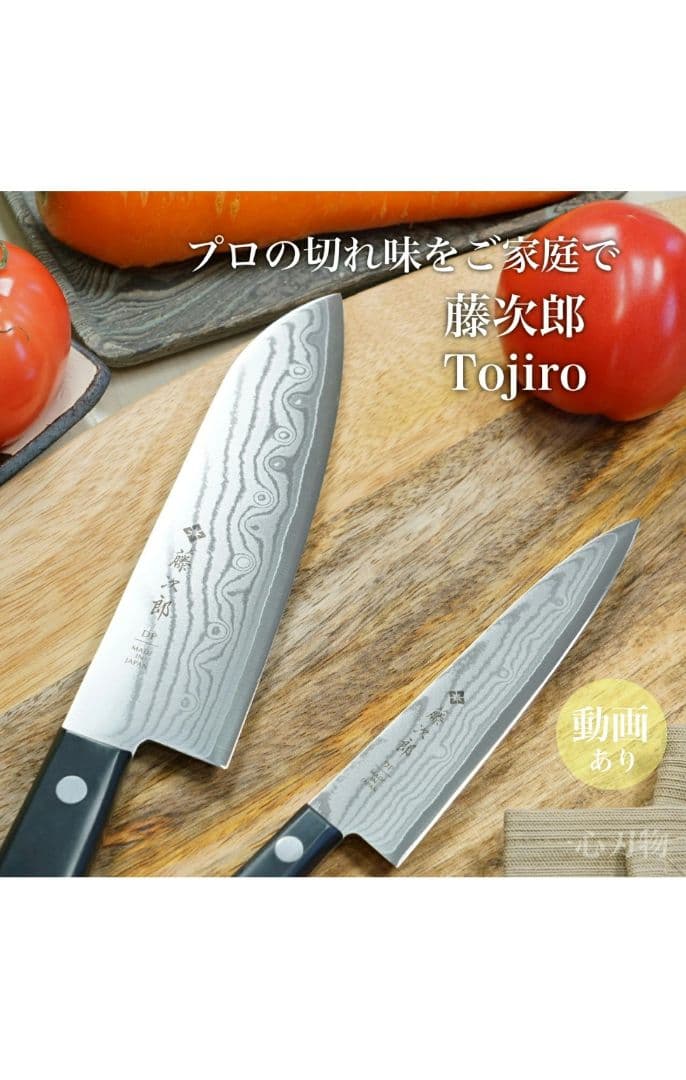 三徳包丁セット　藤次郎　BASIC ダマスカス