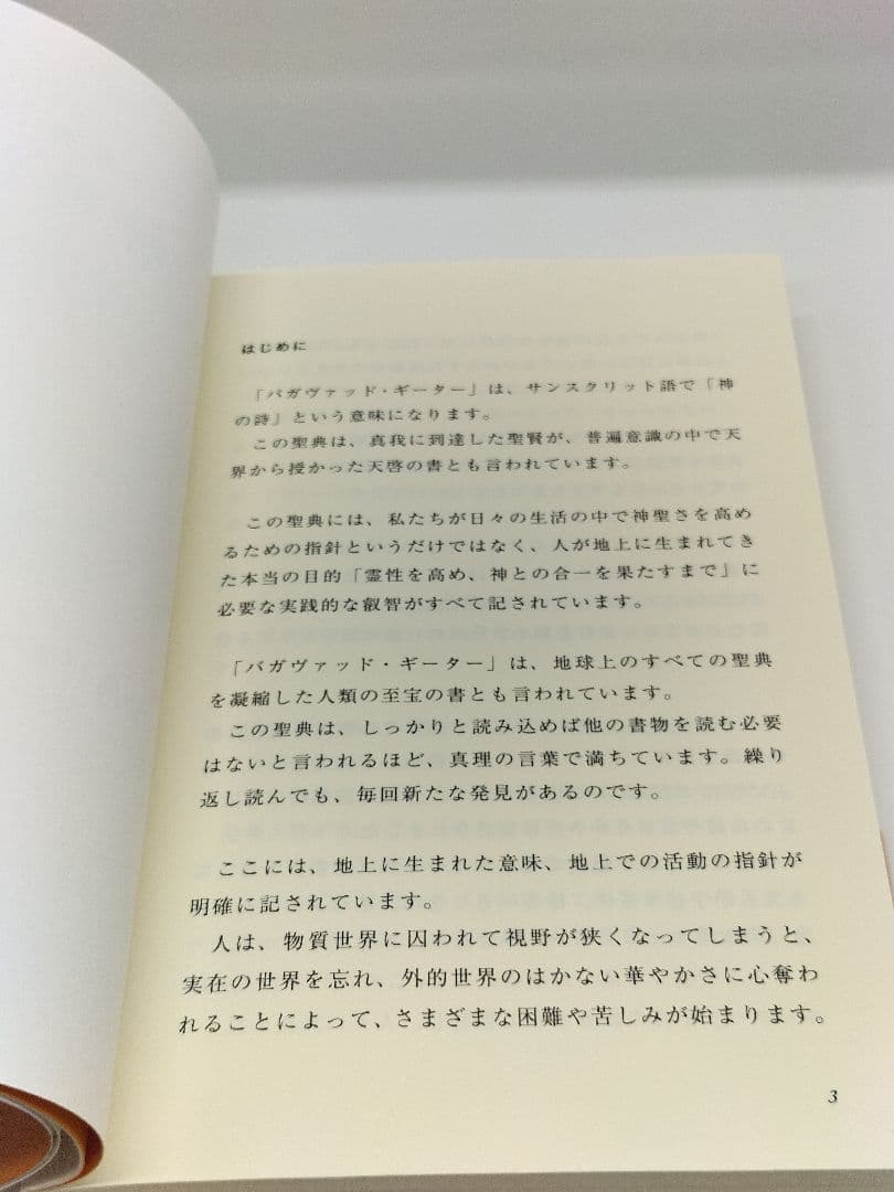 精解 神の詩 聖典バガヴァッド・ギーター 1 9784434294471