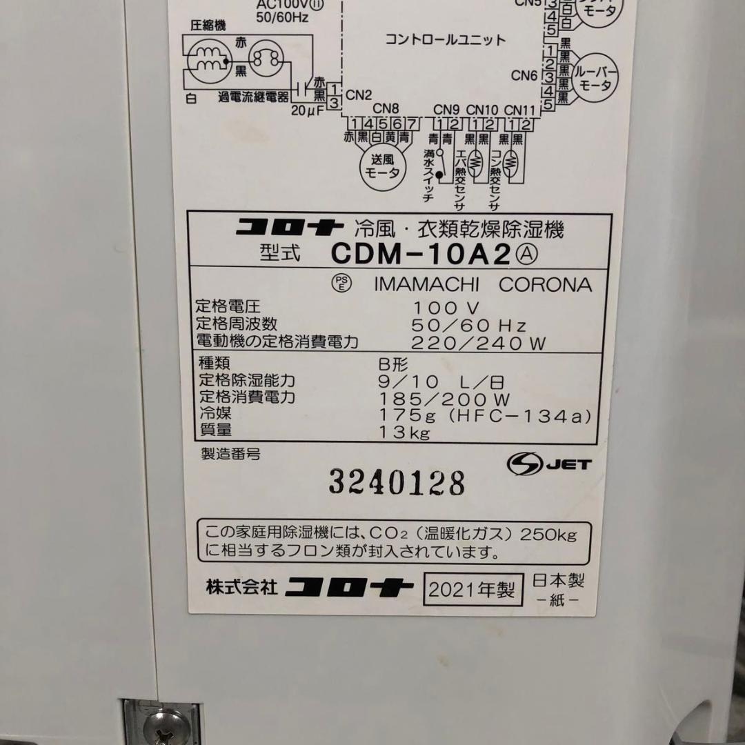 美品 CORONA コロナ 衣類乾燥除湿機 どこでもクーラー CDM-10A2
