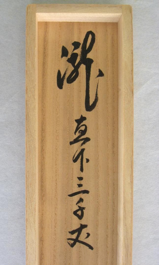【真筆】茶掛　瀧 直下三千丈◆大徳寺派 雲澤禅寺 足立泰道　共箱・タトウ箱付