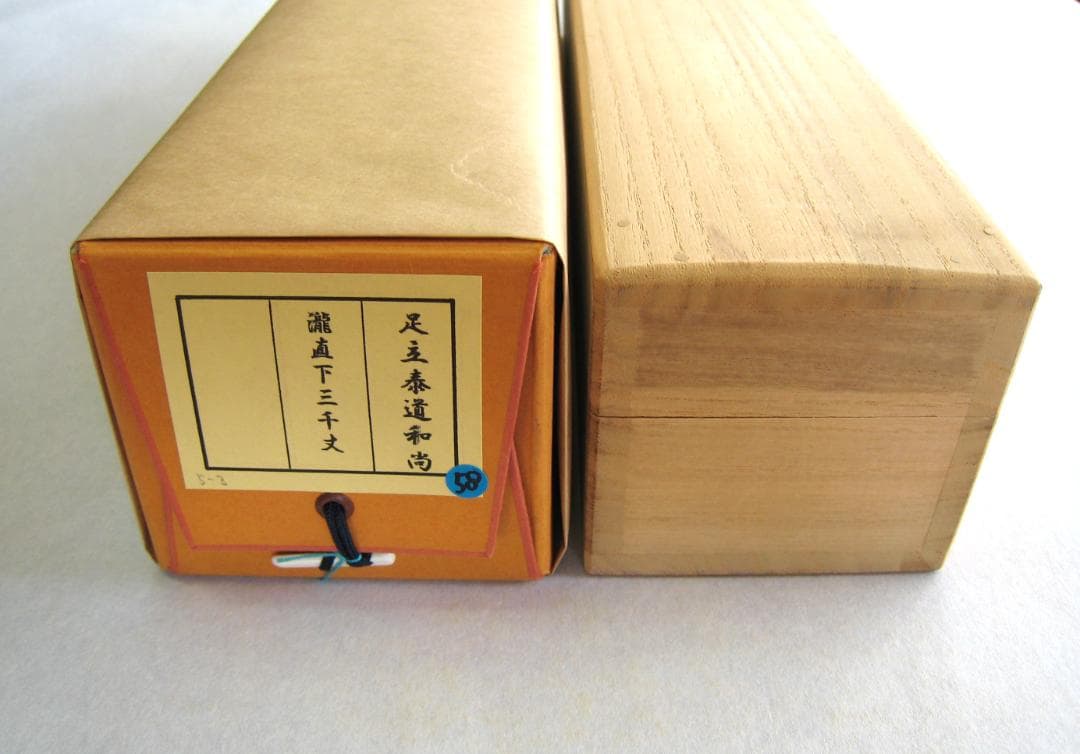 【真筆】茶掛　瀧 直下三千丈◆大徳寺派 雲澤禅寺 足立泰道　共箱・タトウ箱付