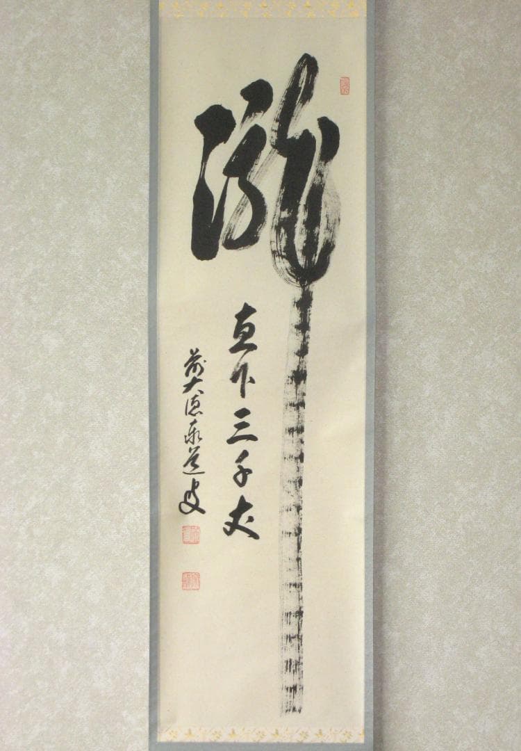 【真筆】茶掛　瀧 直下三千丈◆大徳寺派 雲澤禅寺 足立泰道　共箱・タトウ箱付