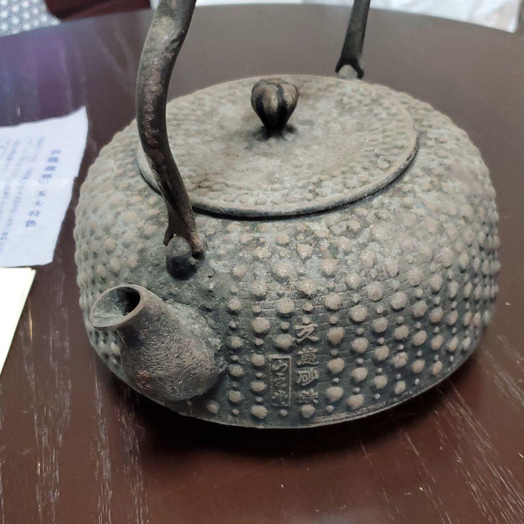 本場 久慈砂鉄 鉄瓶 山王堂 謹製