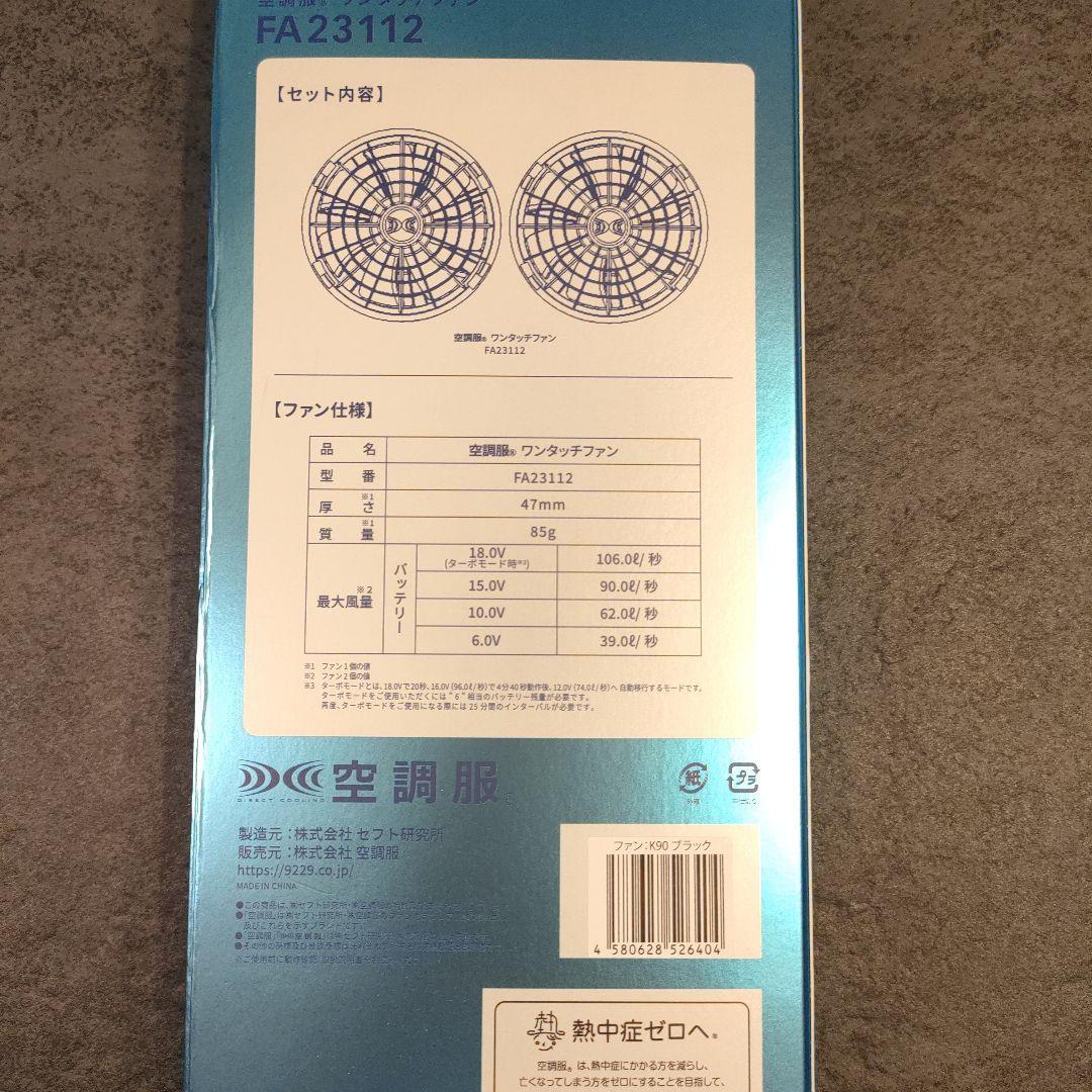 【未使用】空調服用 ファン・バッテリーセット　BT23211 FA23112
