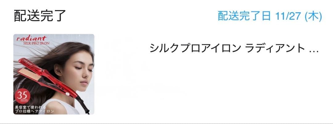 ほぼ新品！11月末購入radiant ヘアアイロン 35mm 誤作動防止カバー付