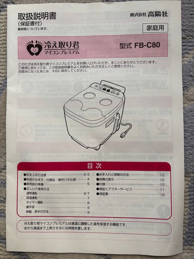 高陽社 足湯器 冷え取り君 FB-C80