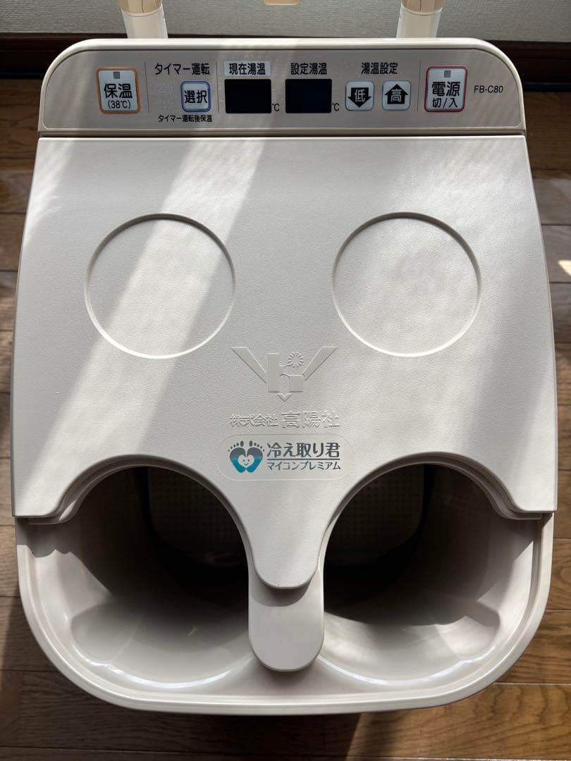高陽社 足湯器 冷え取り君 FB-C80
