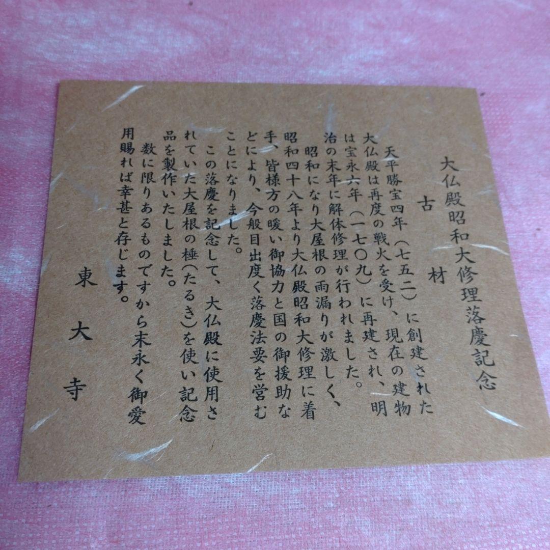 古材　大仏殿昭和大修理落慶記念品