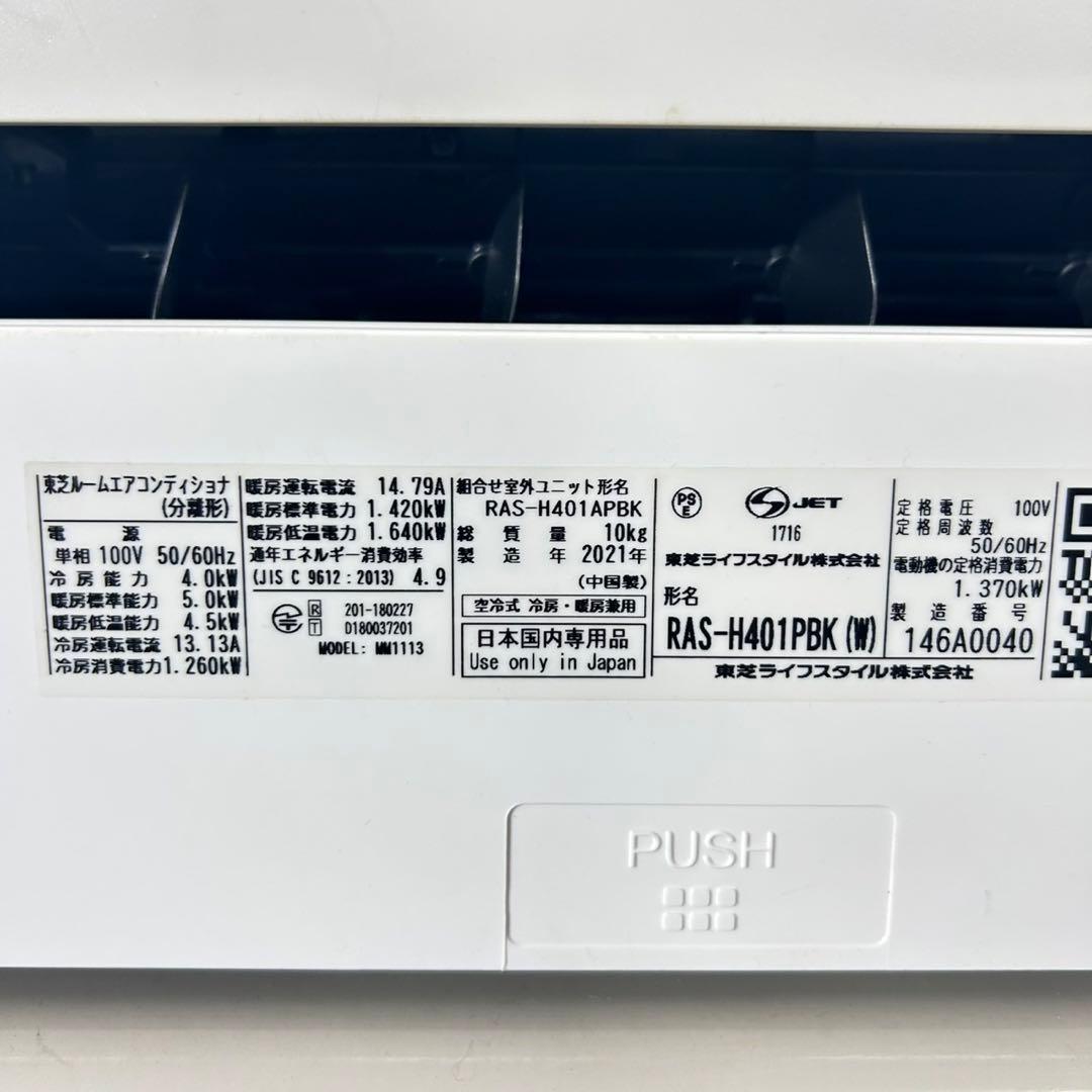 TOSHIBA ルームエアコン 14畳用 2021年 清掃済み d5160